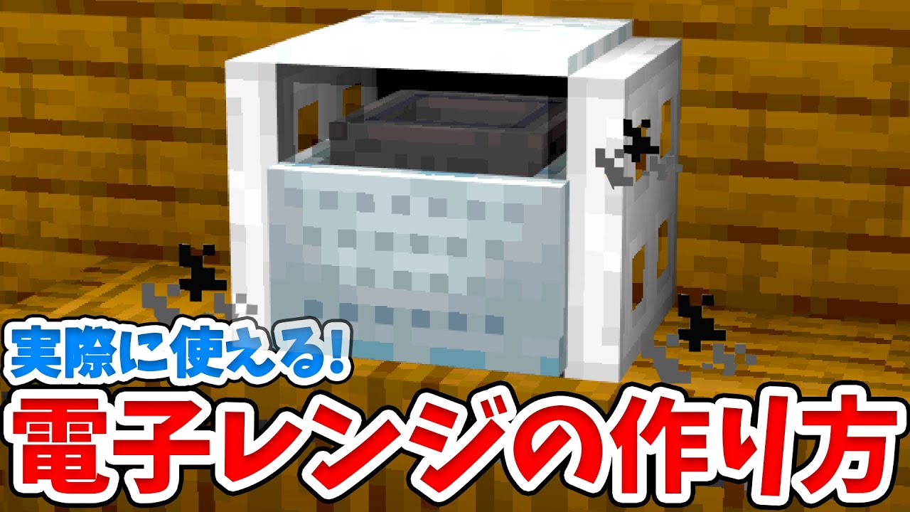 【マイクラ】実際に使える！リアルな電子レンジの作り方！【統合版(BE)】(Switch/PE/Win10/PS4/Xbox対応)
