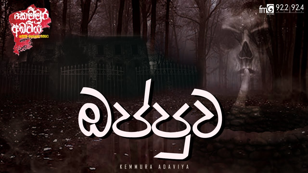 Oppuwa (ඔප්පුව)  | Kemmura Adaviya  | FM Derana