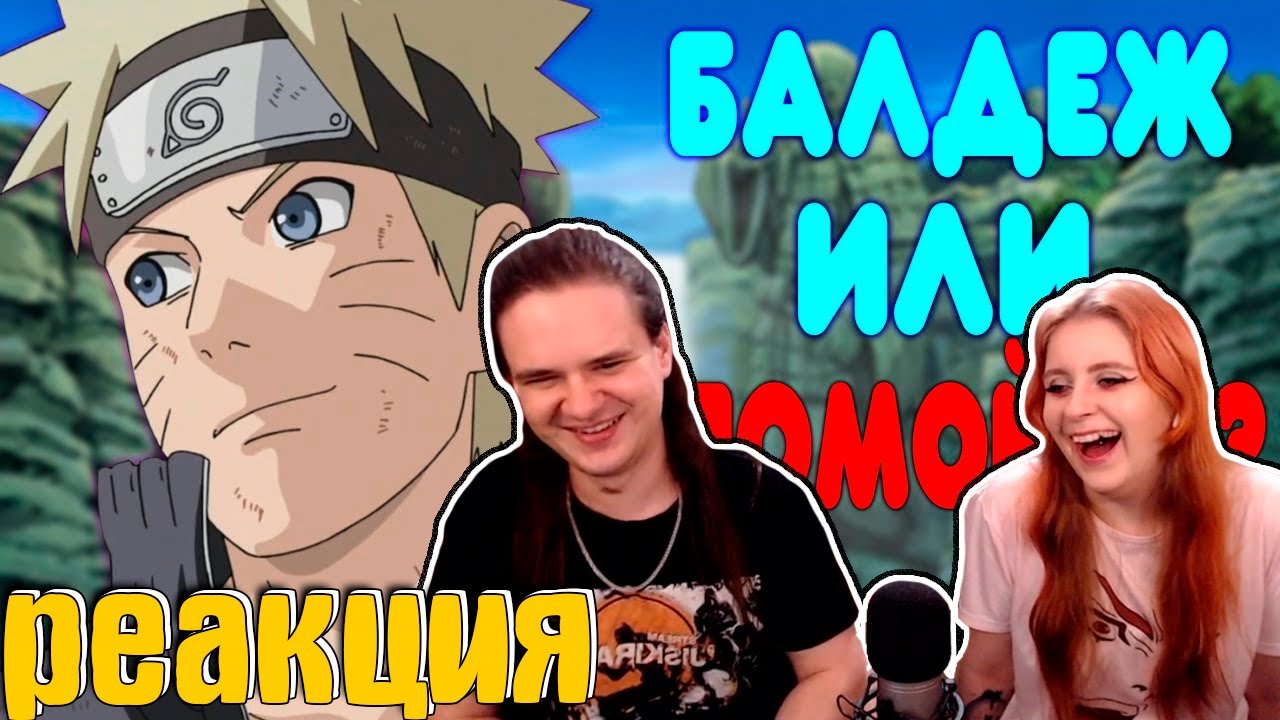 РЕАКЦИЯ НА [2] БАЛДЕЖНОЕ ПРОХОЖДЕНИЕ Naruto Shippuden: Ultimate Ninja Storm 4 (Наруто)