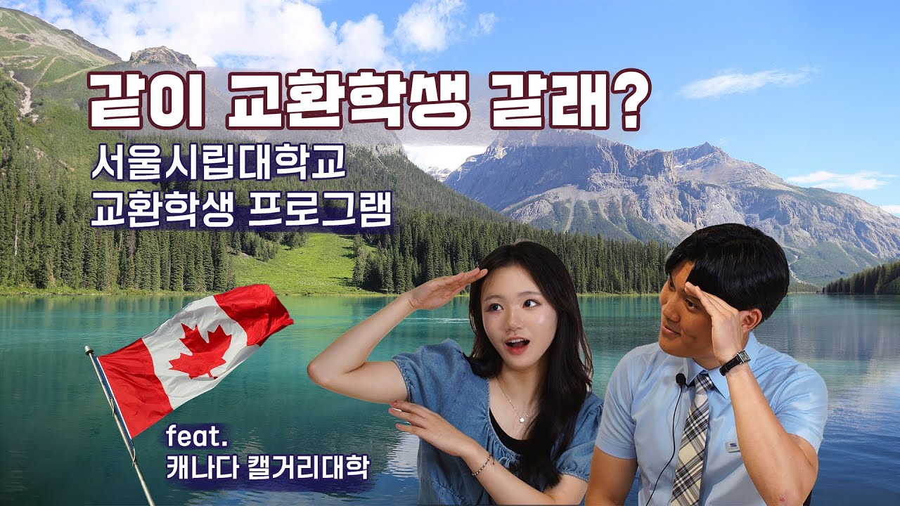 [우리 같이 교환학생 갈래? 국제처 홍보대사와 함께 알아보는 교환학생 프로그램 | 서울시립대학교 홍보대사 이루미]