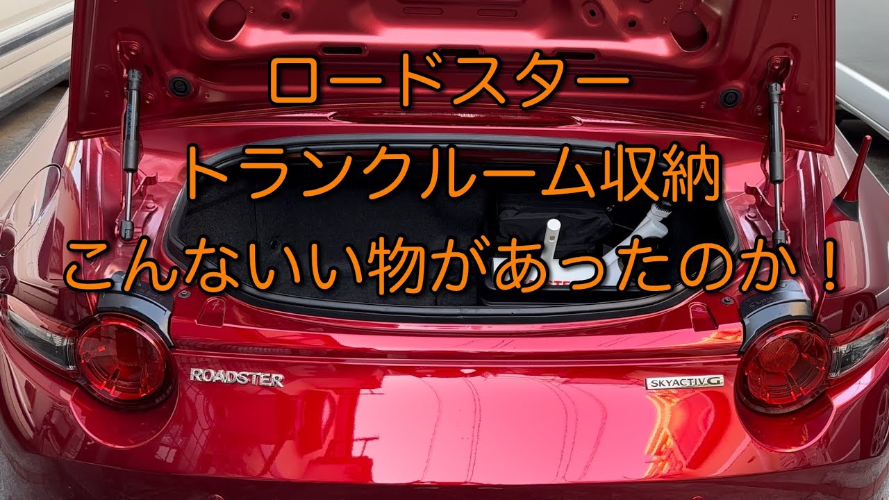 ロードスターのトランクルーム便利アイテム