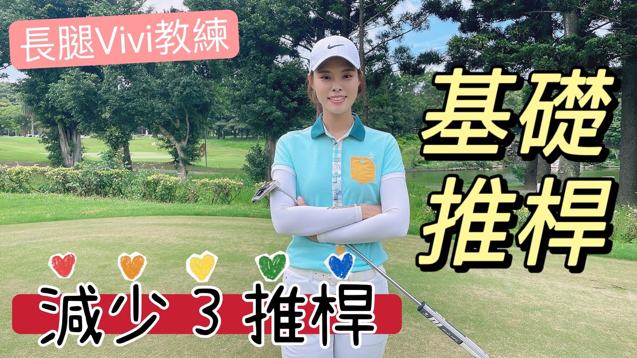 「長腿Vivi老師」推桿基本站姿、不敲球，正確鐘擺，身體不能動？