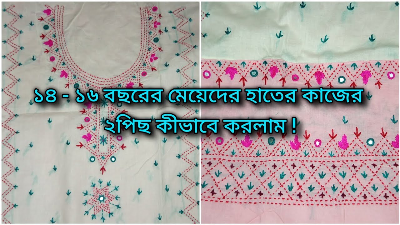 ১৪-১৬ বছরের মেয়েদের হাতের কাজের ২ পিছ তৈরি করলাম || Hand Embroidery