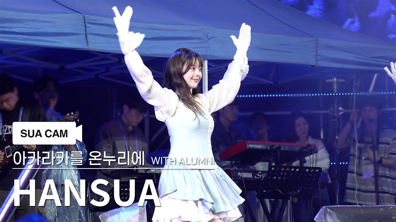 [4K] 240526 한수아 아카라카를 온누리에 직캠 (HANSUA FanCam)