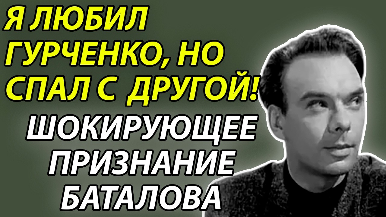 АЛЕКСЕЙ БАТАЛОВ знал ВСЕ ТАЙНЫ советского кино! Самойлова, Федорова, Гурченко - правда УБИВАЕТ!