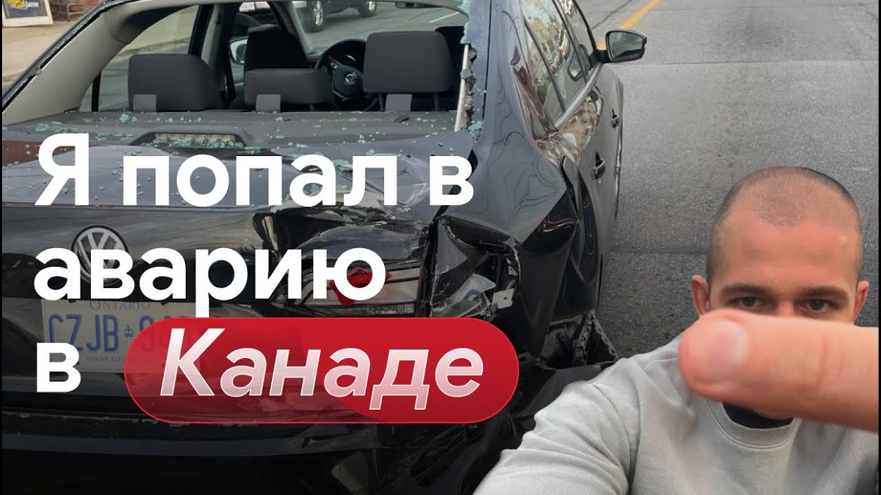 Авария в Канаде. Разбил машину. Виновник ДТП сбежал. #авариявканаде #приключениявканаде