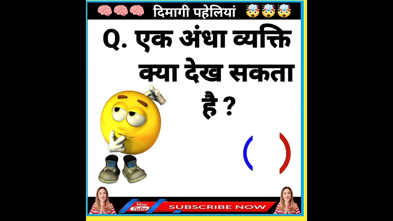 मजेदार पहेलियां। paheliyan in Hindi ।paheliyan । majedar paheliyan। Gk in Hindi । Gk । IAS । #shorts