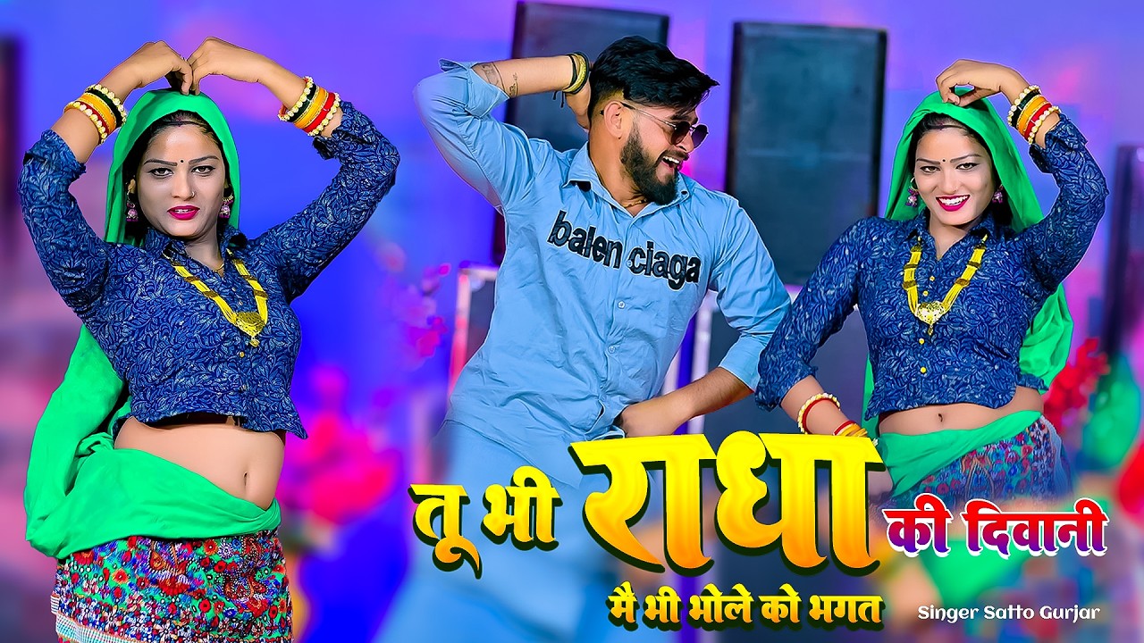 dj rasiya | तू भी राधा की दीवानी में भी भोले को भगत | tuh bhi radha ki diwani | satto gurjar rasiya