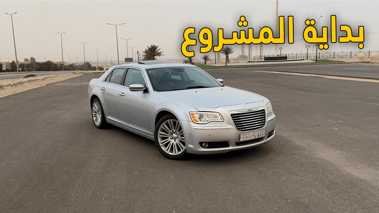 فلوق الكرايزلر |  بداية المشروع .. نخلص الاساسيات ( غيرت الزيت +  تصفية للمكينة وشلت التخشيبة ) !!