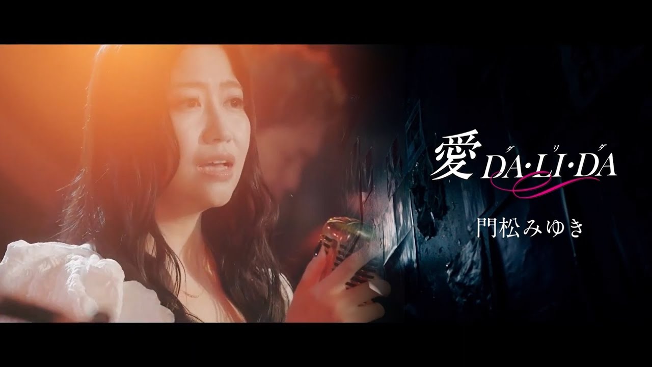 門松みゆき / 愛 DA・LI・DA(ダリダ)