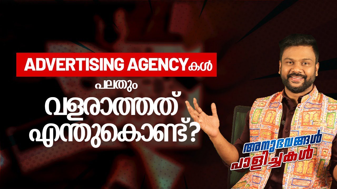 Advertising agencyകൾ പലതും വളരാത്തത് എന്തുകൊണ്ട്?| Why advertising agencies are failing #marketing