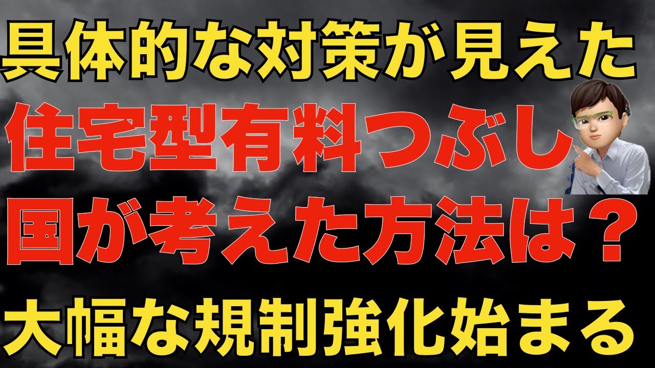 これから悪質な住宅型有料老人ホームつぶしが始まります！国が打ち出す一手とは