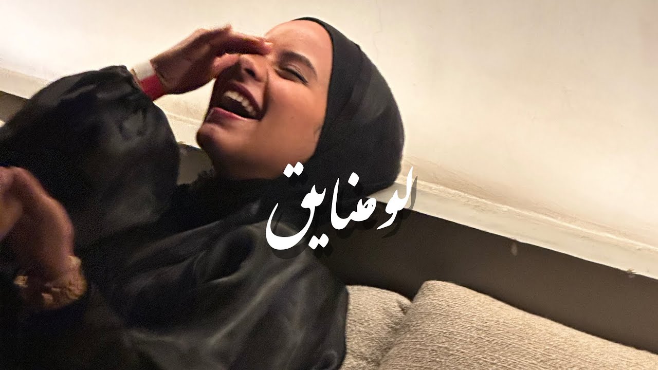 لو الدنيا ضاقت بيك