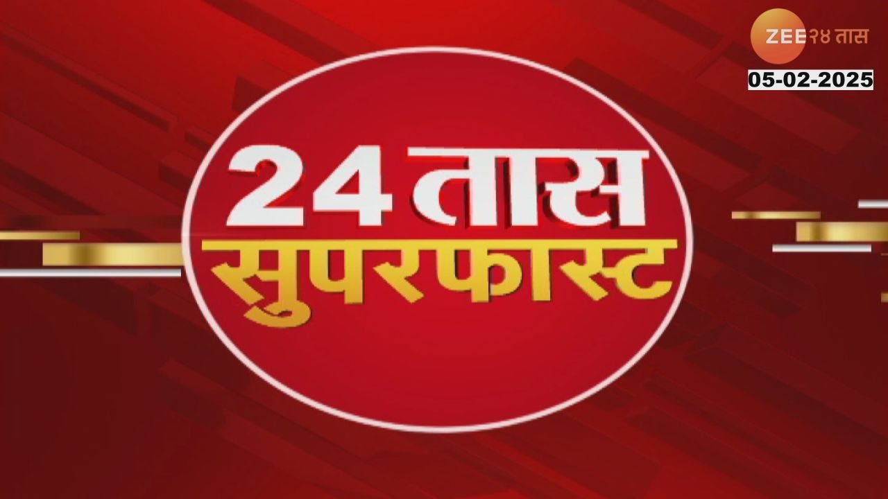24Taas Superfast | 24 तास सुपरफास्ट | 10.00 PM | 3rd February 2025 | Zee24Taas