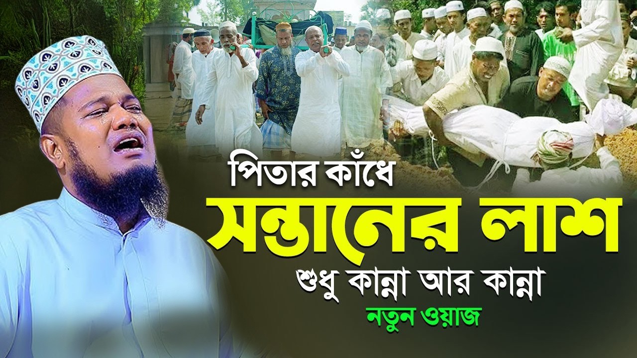 বাবার কাঁধে সন্তানের লাশ | ক্বারী রুহুল আমিন সিদ্দিকী।ruhul amin siddiqui