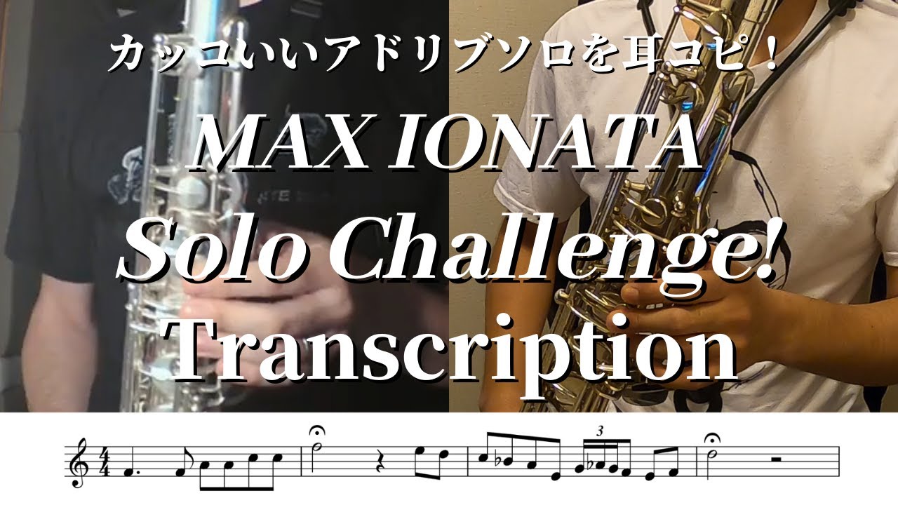 Max Ionata Tenor Sax Solo Challenge ! Transcription 【Marmaduke mouthpiece Max Ionata model】【テナーサックス】