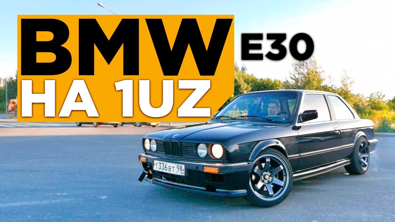 ПУШКА BMW E30 на японском 1UZ FE VVTi 280+л.с.