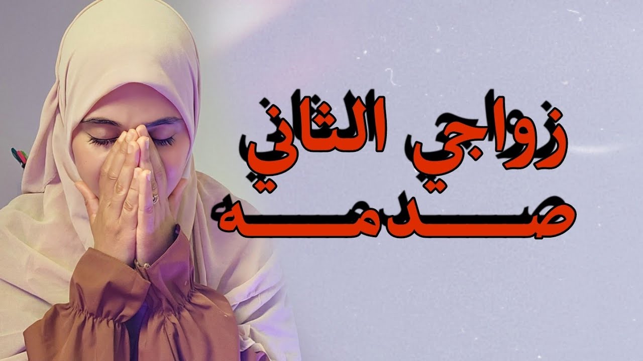 قصتي ....تزوجت مرتين والثاني كان صـــــدمـــــه عمري !!