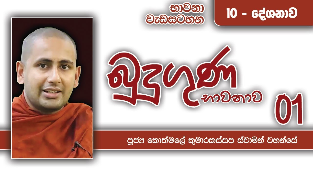 බුදු ගුණ භාවනාව | භාවනා වැඩසටහන - 10 දේශනාව | 2022 03 22 | Kothmale Kumarakassapa Thero | Bhawana