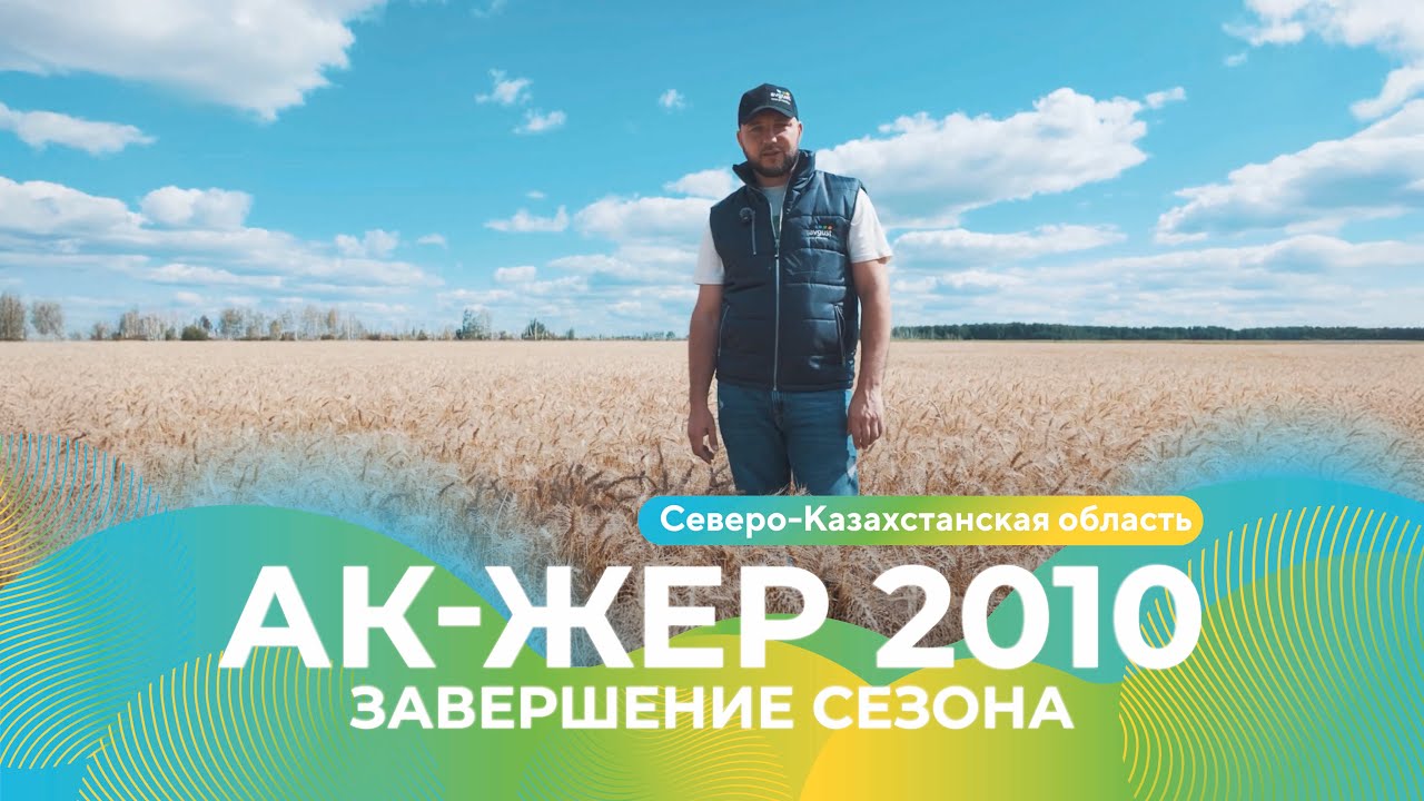 ТОО «Ак-Жер 2010» завершает сезон в Северо-Казахстанской области | «Август-Казахстан» #агро