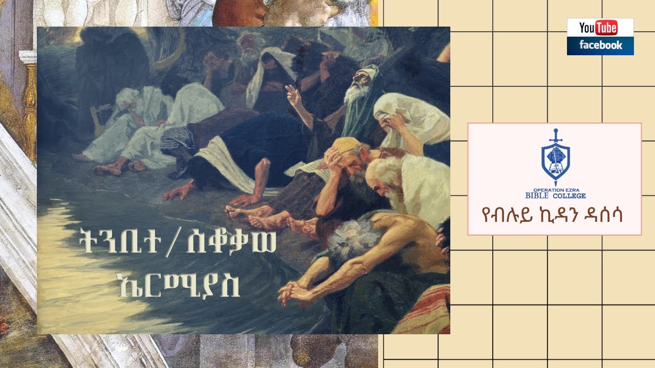 የብሉይ ኪዳን ዳሰሳ | ትንቢተ / ሰቆቃወ ኤርሚያስ | ፓስተር አስፋው በቀለ