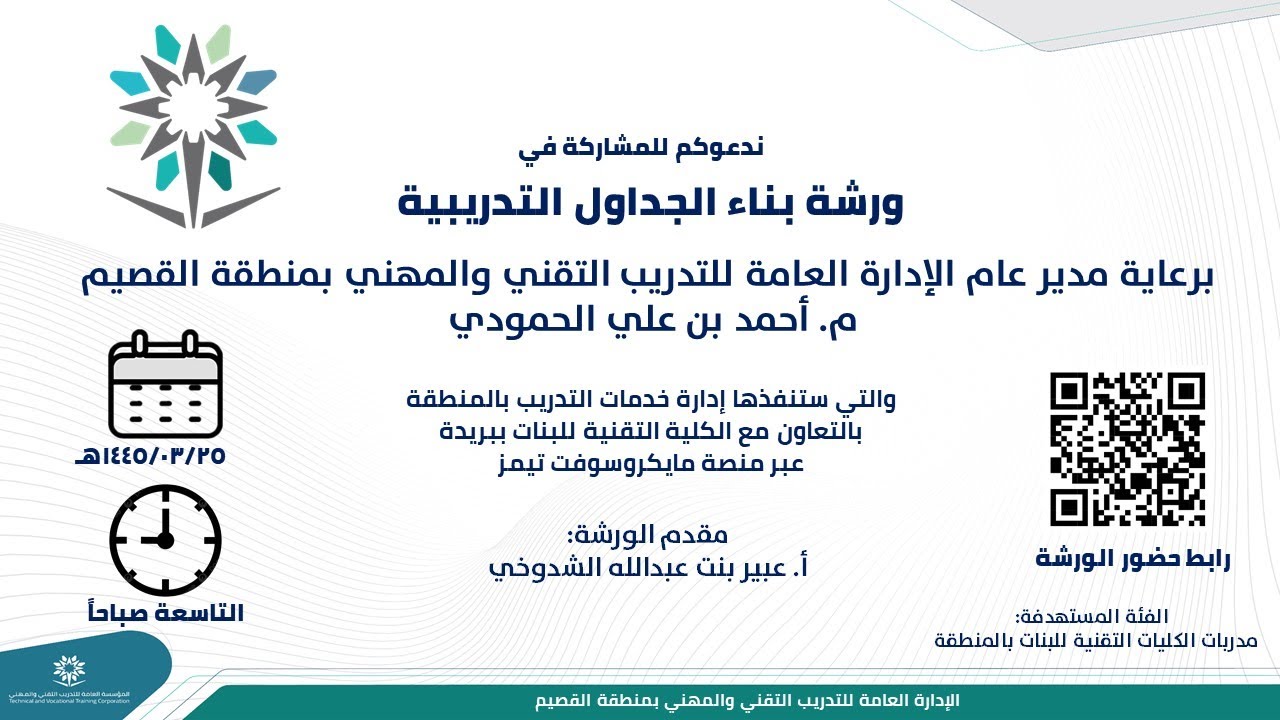 ورشة عمل بعنوان (بناء الجدول التدريبية) مقدم الورشة أ. عبير بنت عبدالله الشدوخي
