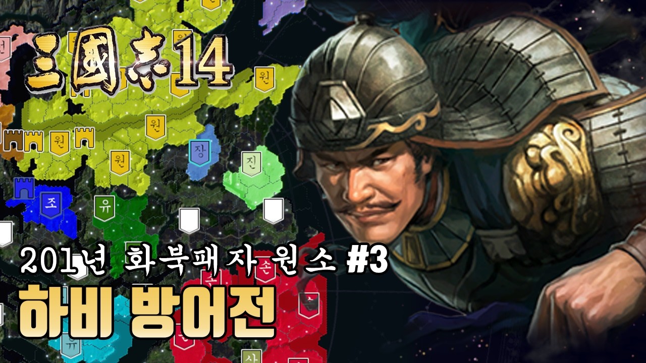 [삼국지14PK 화북패자 원소] 하비 방어전(3화)