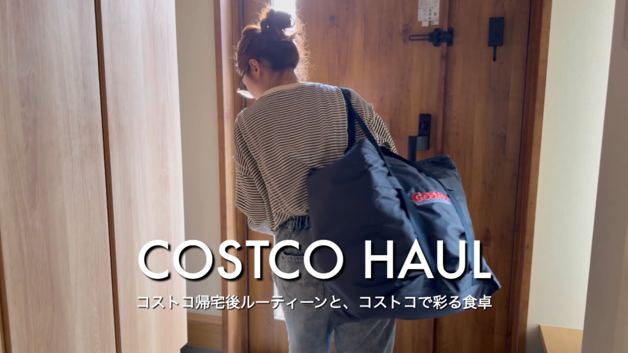 【コストコ】帰宅後ルーティーン｜おすすめ商品紹介｜コストコ食材で彩る食卓