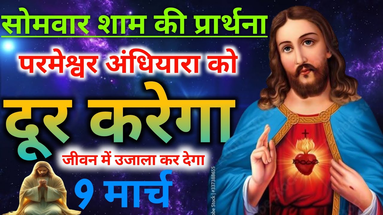 सोमवार शाम की🙏प्रार्थना सुनो✝️परमेश्वर🔥अंधियारा को दूर करेगा जीवन में🔥उजाला कर देगा