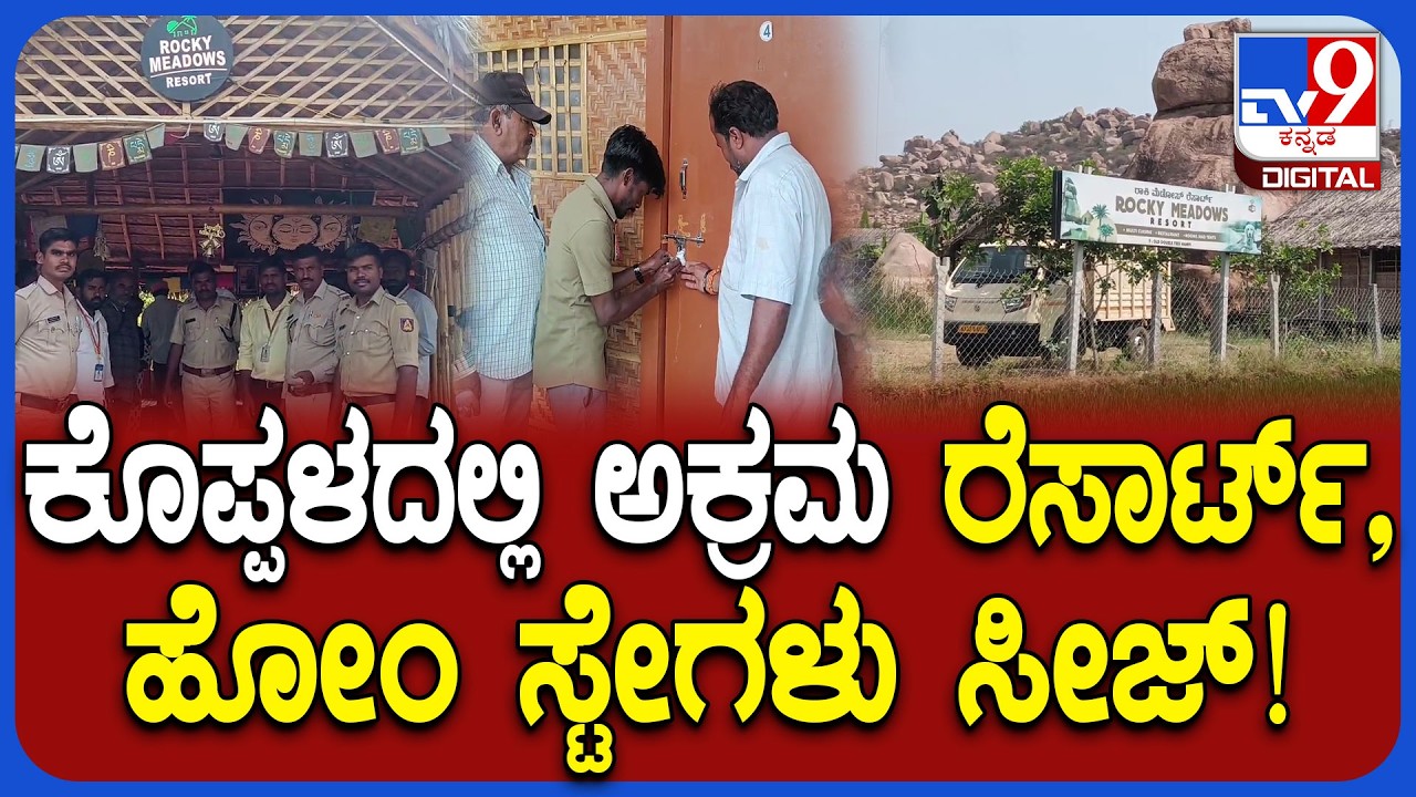 Illegal Resorts Seized : ಟಿವಿ9 ವಿಸ್ತ್ರತ ವರದಿ ಹಿನ್ನಲೆ ಜಿಲ್ಲಾಡಳಿತದಿಂದ ಅಕ್ರಮ ರೆಸಾರ್ಟ್​ಗಳು ಸೀಜ್‌ | #TV9D
