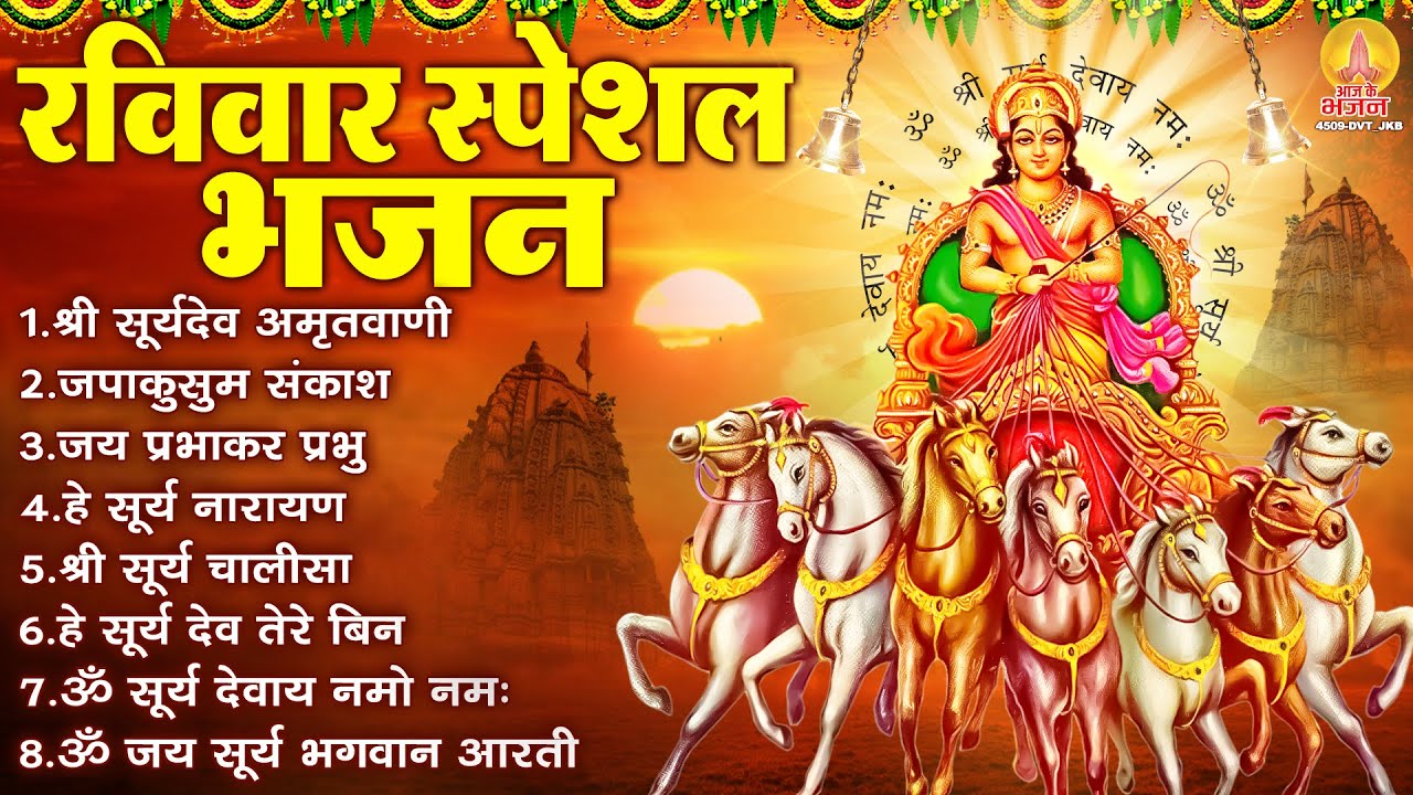 रविवार भक्ति भजन : जपाकुसुम संकाशं, ॐ सूर्य देवाय नमो नमः, सूर्यदेव अमृतवाणी, सूर्य चालीसा व आरती