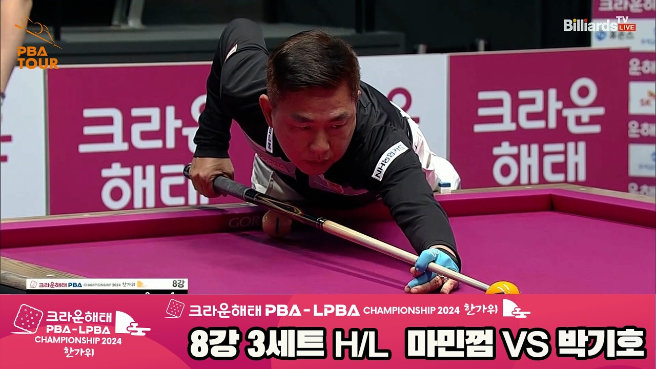#마민껌 vs #박기호 8강 3세트 HL[2024 크라운해태 #PBA 챔피언십]