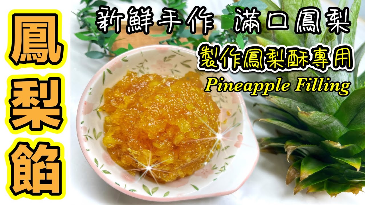 四分鐘學會～做鳳梨酥前必炒的「鳳梨餡」｜啖啖真鳳梨肉｜簡易做法｜Tutorial for making Pineapple Filling (ENG SUB) 