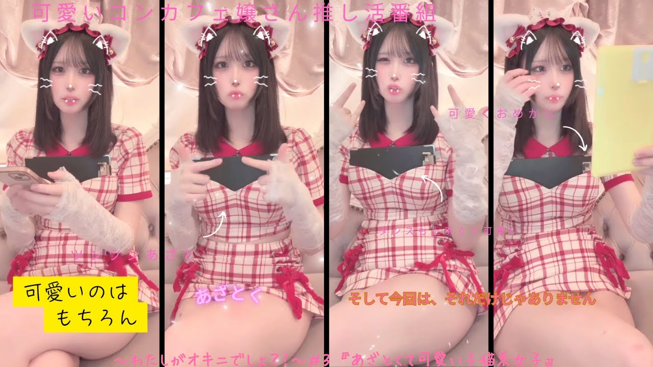 【可愛いコンカフェ嬢さん推し活番組】〜わたしがオキニでしょ？！〜第３嬢『あざとくて可愛い子猫系女子』