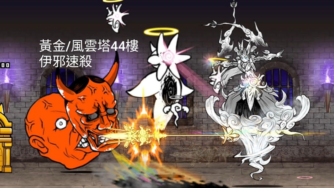 【貓咪大戰爭】黃金/風雲塔44樓 伊邪速殺般若