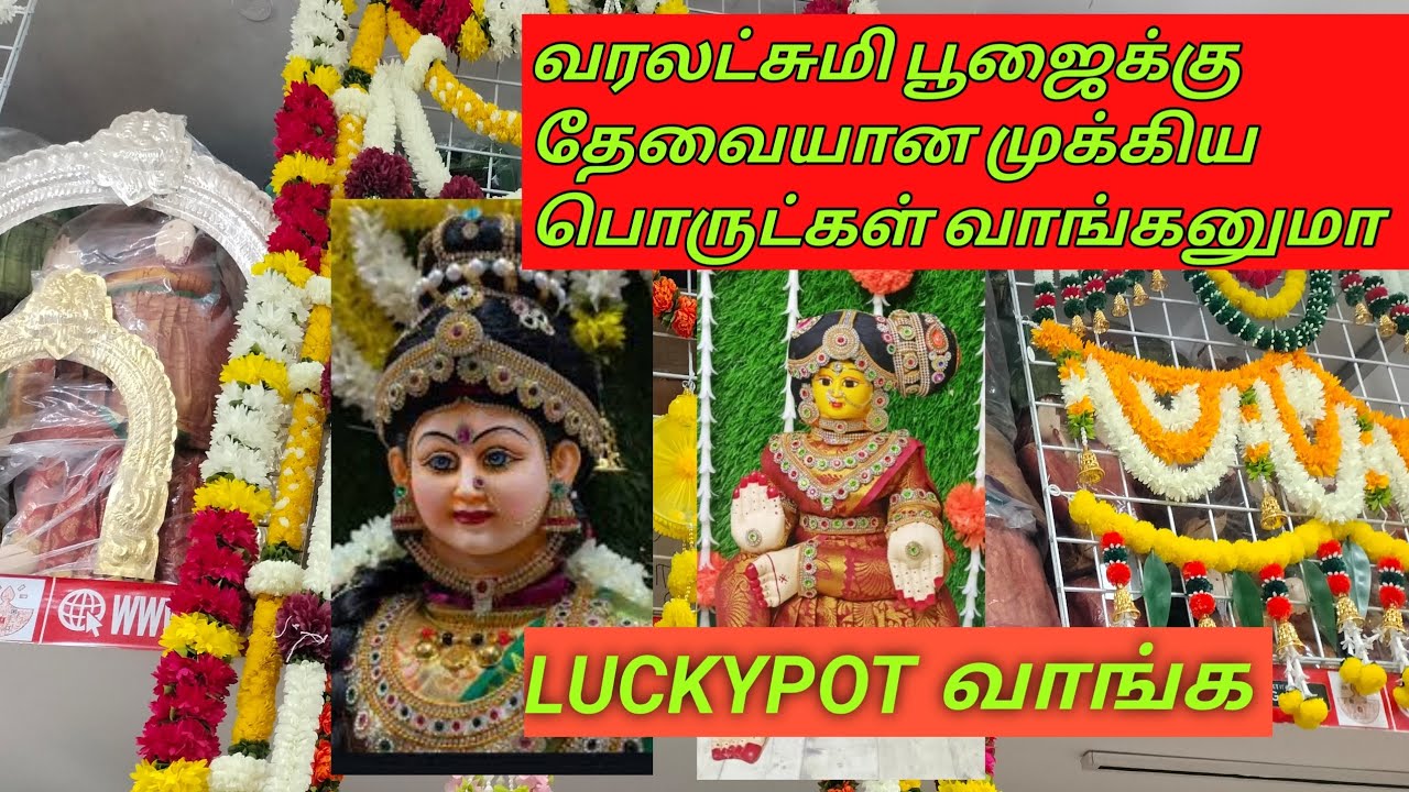 வரலட்சுமி பூஜைக்கு தேவையான முக்கிய பொருட்கள் மொத்தமா வாங்கநுமா/prabavathibalaji 2025
