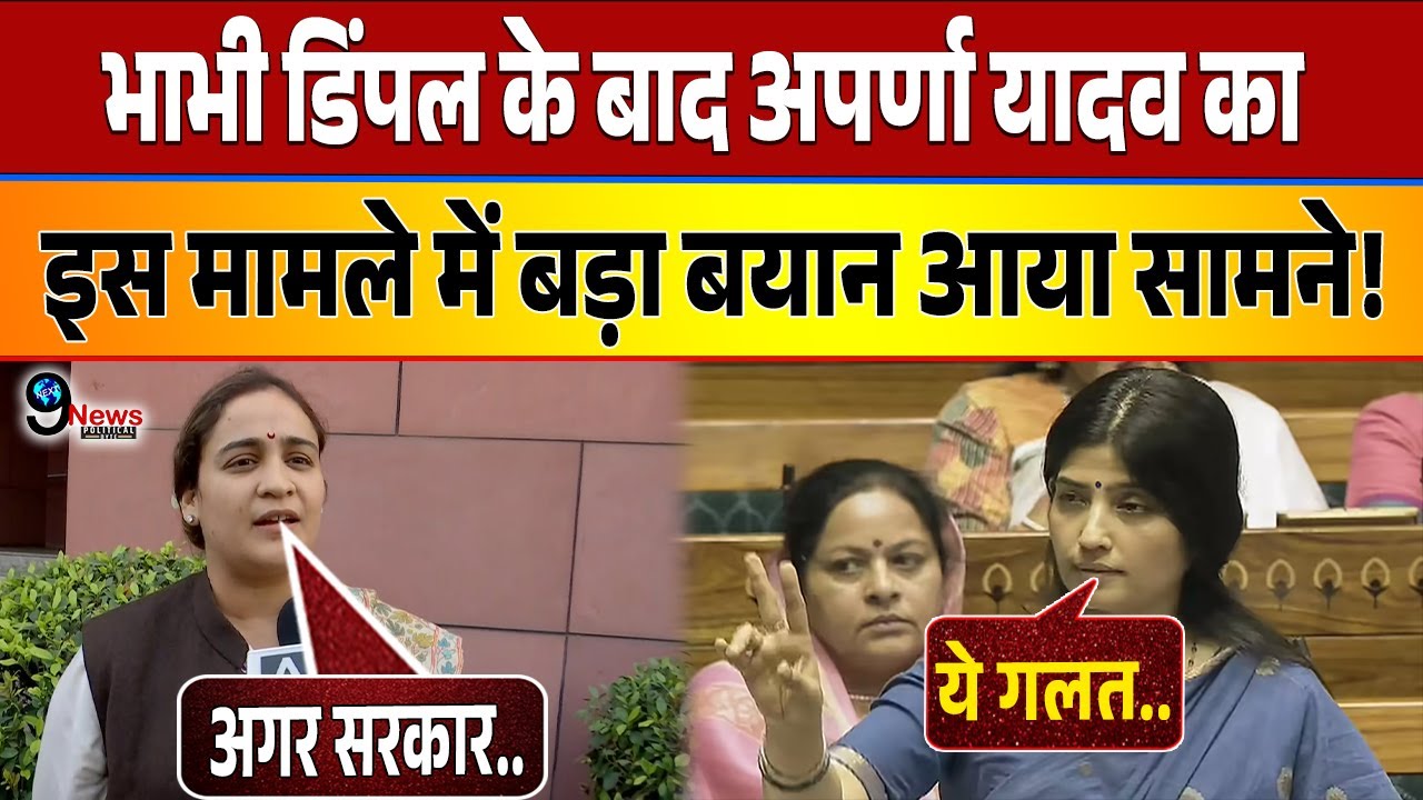 भाभी DIMPLE के बाद APARNA YADAV का इस मामले में बड़ा बयान आया सामने, सुनकर चौंक जाएंगे आप!