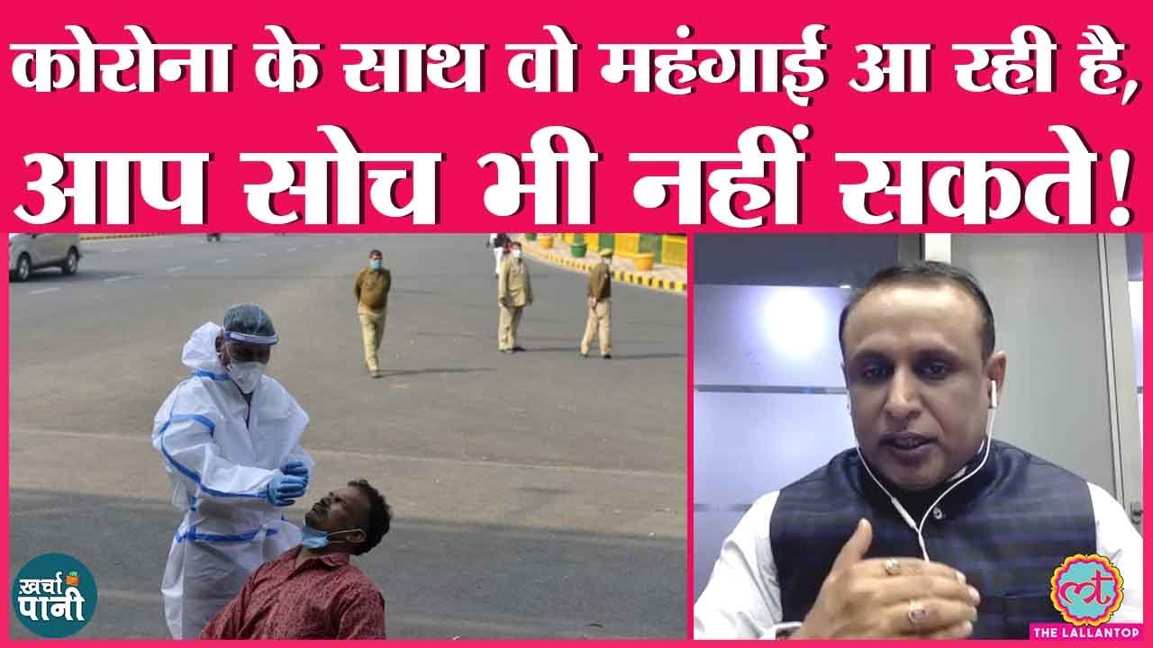 Covid-19 के बढ़ते Cases, Lockdown की आहट महंगाई बढ़ा देंगे? Bitcoin | RBI | Kharcha-Pani Ep 52