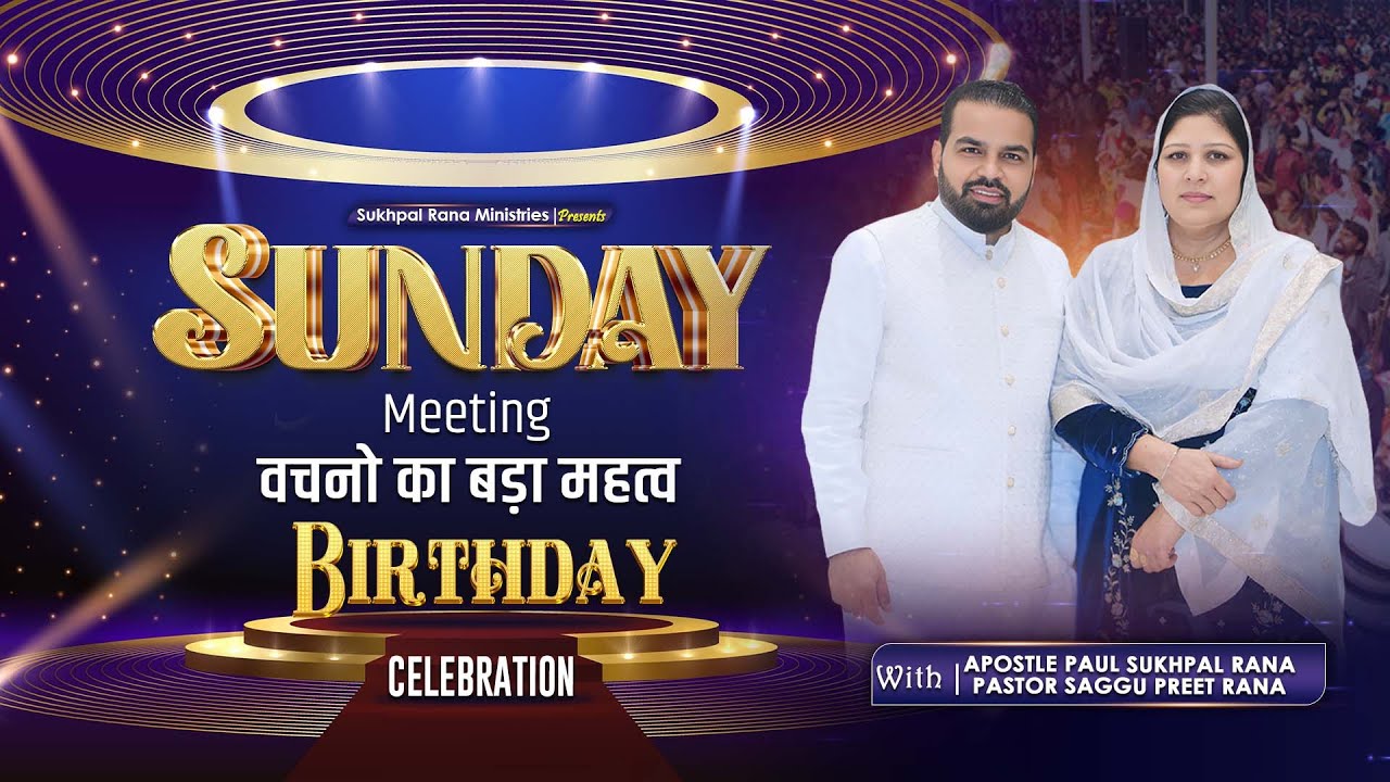 𝟏𝟐/𝟎𝟏/𝟐𝟎𝟐𝟓 𝐒𝐔𝐍𝐃𝐀𝐘 𝐌𝐄𝐄𝐓𝐈𝐍𝐆 | वचनो का बड़ा महत्व | 𝐁𝐈𝐑𝐓𝐇𝐃𝐀𝐘 𝐂𝐄𝐋𝐄𝐁𝐑𝐀𝐓𝐈𝐎𝐍 || @sukhpalranaministries5700