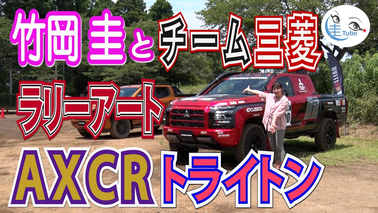 竹岡 圭とチーム三菱ラリーアート AXCRトライトン【Takeoka Kei & Team MITSUBISHI RALLIART】