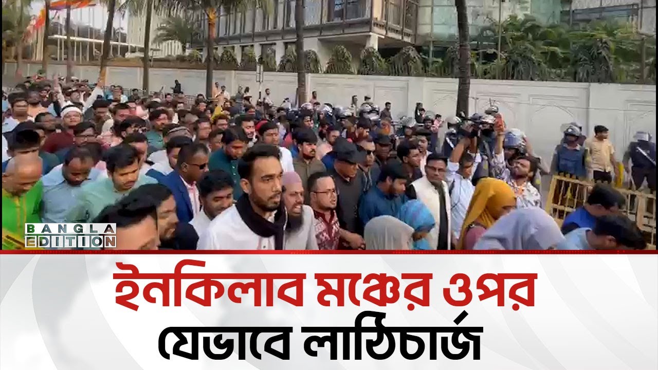 হাদি হ'ত্যা'র বিচার দাবি; ইনকিলাব মঞ্চকে পুলিশি বাধা | Bangla Edition