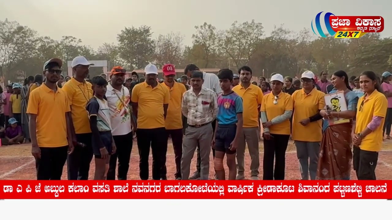 ಡಾ ಎ ಪಿ ಜೆ ಅಬ್ದುಲ ಕಲಾಂ ವಸತಿ ಶಾಲೆ ನವನಗರ ಬಾಗಲಕೋಟೆಯ ,2025-26 ಸಾಲಿನ ವಾರ್ಷಿಕ ಕ್ರೀಡಾಕೂಟಕ್ಕೆ 