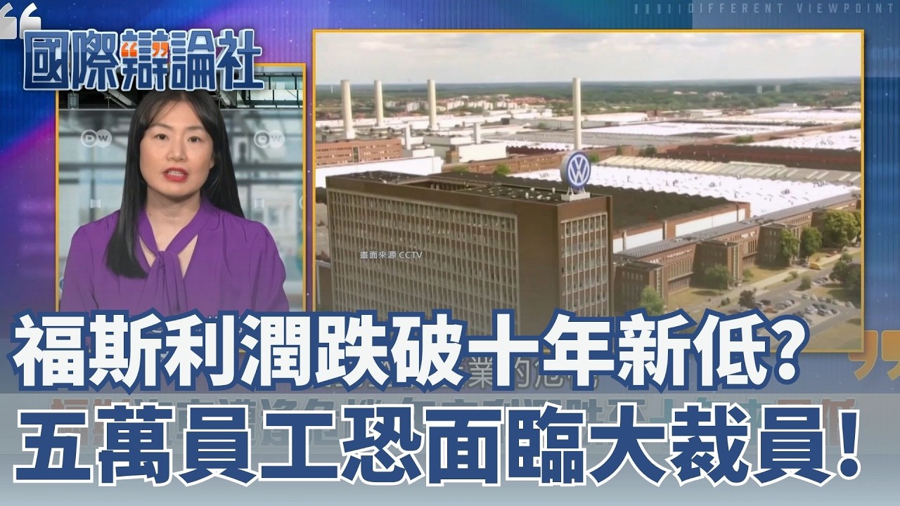 福斯陷經營危機！利潤創10年新低 5萬人恐遭裁員 國關稅吞30億歐元＋中國市場失守 德國汽車業警報響│主播 鄧崴│【國際辯論社】20260323│三立iNEWS