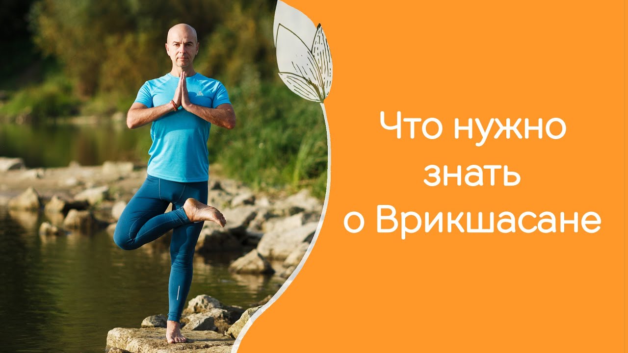 Врикшасана (поза дерева) - нюансы и волшебные ключи