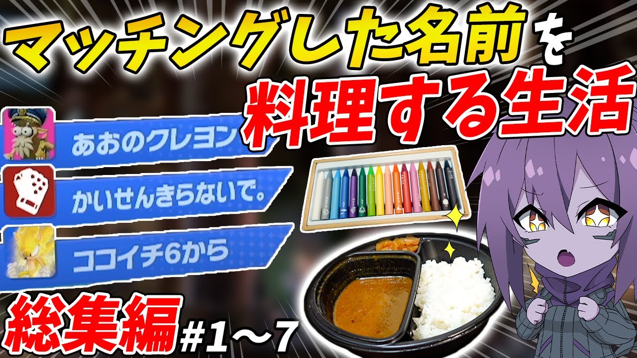 【総集編】１週間マッチングした名前を料理して生活してみた！【第６弾】【スマブラSP】