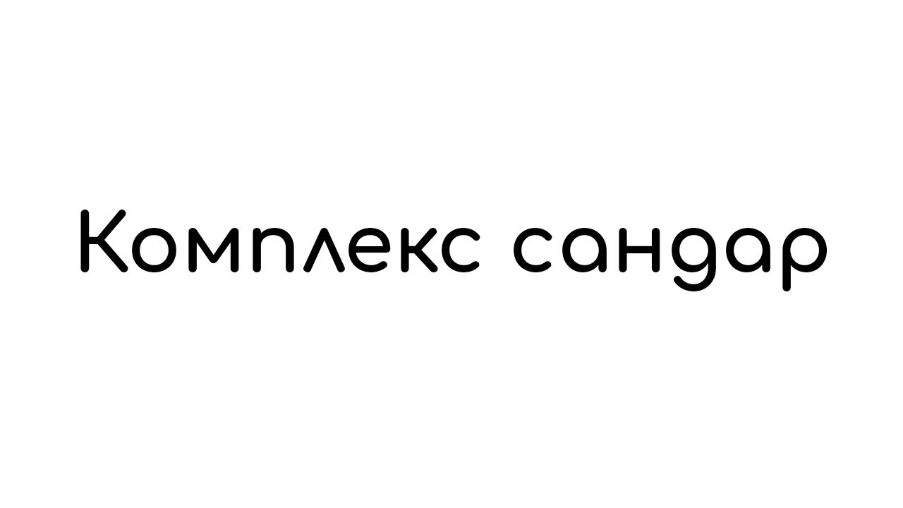 Комплекс сандар