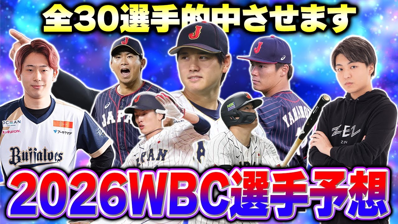 井端監督の思考を読め！2026WBCのメンバーを予想して全員的中させます！