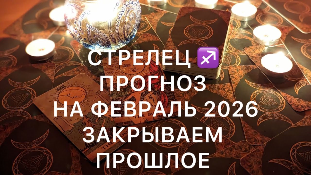 СТРЕЛЕЦ ФЕВРАЛЬ 2026 ♐️ ПЕРЕМЕНЫ УЖЕ ЗАПУЩЕНЫ‼️ТАРО ПРОГНОЗ 