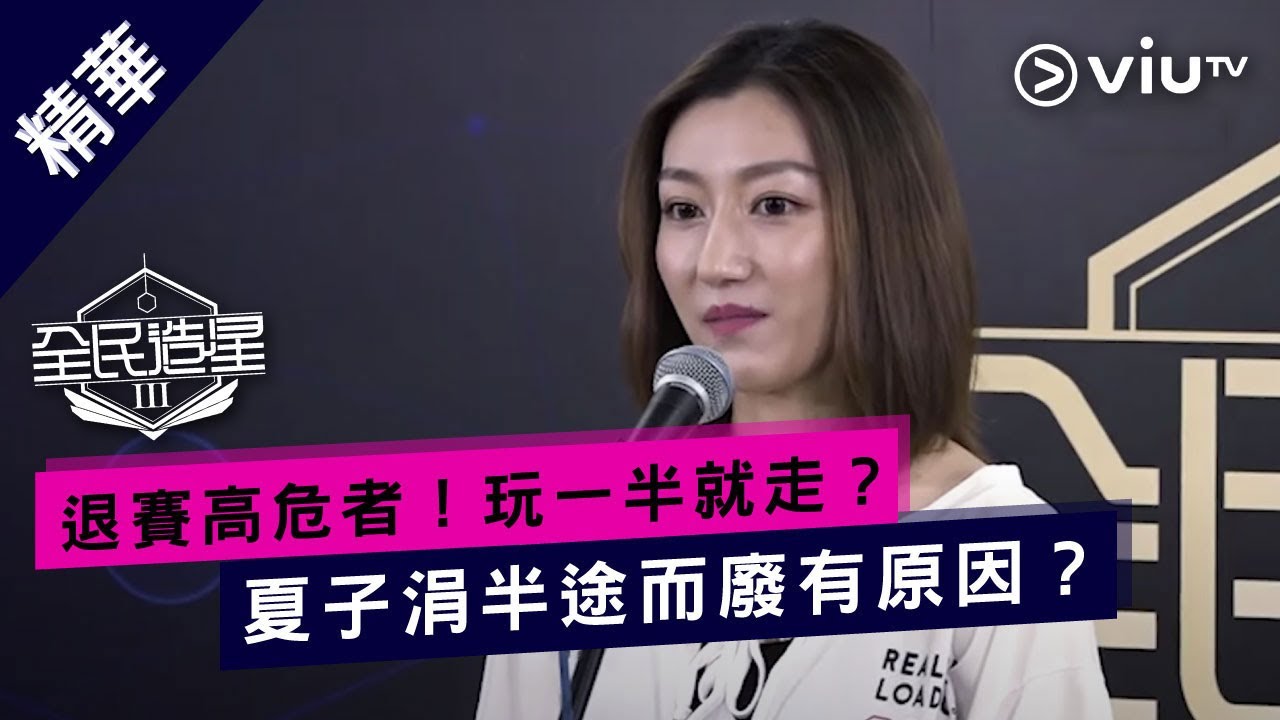 《全民造星III》退賽高危者！玩一半就走？夏子涓半途而廢有原因？