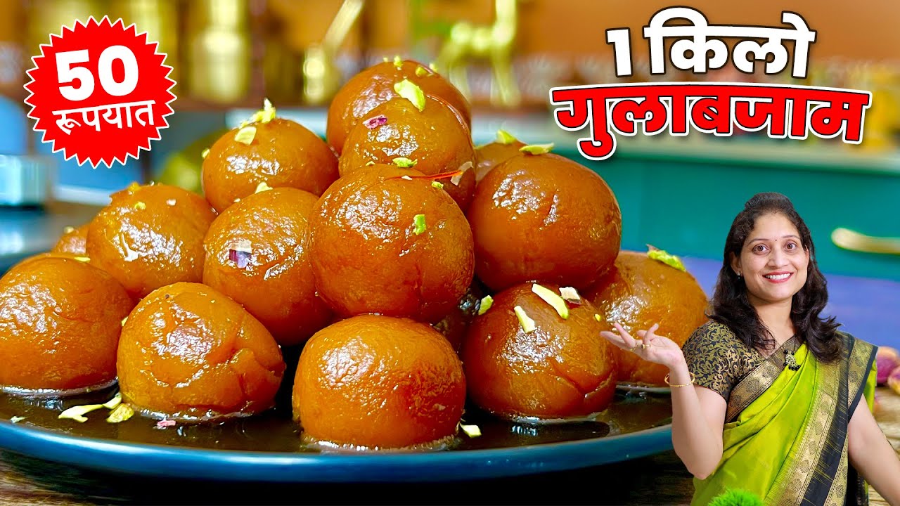 ५० रुपयात १ किलो गुलाबजाम | बिना खवा गव्हाच्या पिठाचे आतपर्यंत रस मुरलेले मऊ गुलाबजाम GulabjamRecipe